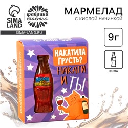 Мармелад бутылка колы «Накатила грусть» с кислой начинкой, 9 г.