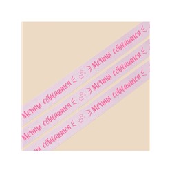 Лента атласная, подарочная упаковка, «Мечты сбываются», лаванда, 2 см х 22.5 м