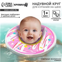Круг для плавания новорожденных на шею Крошка Я «Пончик», надувной, с ручками, розовый