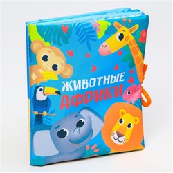 Книжка - шуршалка Крошка Я «Животные Африки», 14×16 см