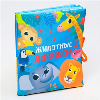 Книжка - шуршалка Крошка Я «Животные Африки», 14×16 см