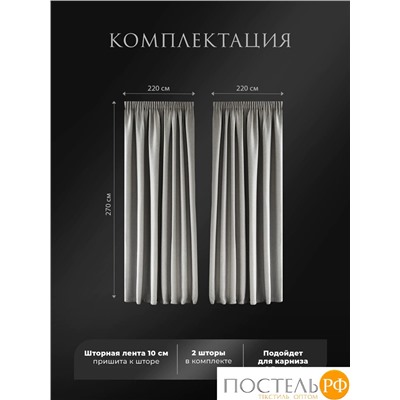 Estia БАРТОН св. сер Комплект штор 220х270, 2пр, плстр