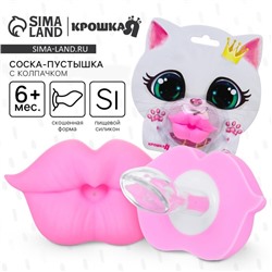 Пустышка силиконовая ортодонтическая Крошка Я «Кошечка Софи»,от 6 мес., с колпачком