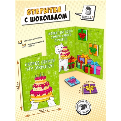 Открытка, СКОРЕЕ ОТКРЫВАЙ, молочный шоколад, 20 г, TM Chokocat