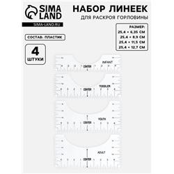 Набор линеек для раскроя горловины, 4 шт., 25.4×6.35/8.9/11.5/12.7 см