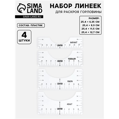 Набор линеек для раскроя горловины, 4 шт., 25.4×6.35/8.9/11.5/12.7 см