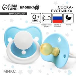 Соска - пустышка латексная классическая Крошка Я «Лучик», от 0 мес., цвет МИКС