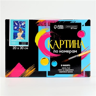 Картина по номерам на холсте с подрамником «Ночное небо» 20х30 см