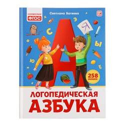 Книга «Уроки логопеда. Логопедическая азбука», 32 стр.