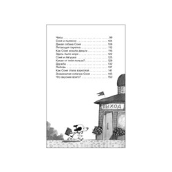 Книга детская «Умная и знаменитая собачка Соня», 160 стр., Усачев А.