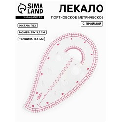 Лекало портновское метрическое «Капля», с проймой, 25×13.5 см, s=0.5 мм, прозрачное