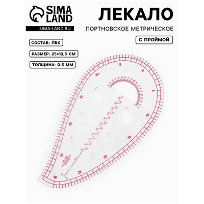 Лекало портновское метрическое «Капля», с проймой, 25×13.5 см, s=0.5 мм, прозрачное