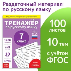 Книга «Тренажёр по русскому языку» 7 класс, 102 листа