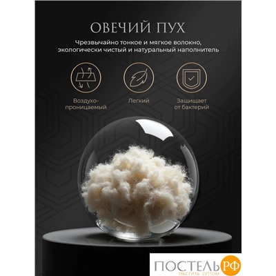 Estia ФАБИАНА лайт одеяло 140х205, 1 пр., хл./овеч.пух, 200 г/м2