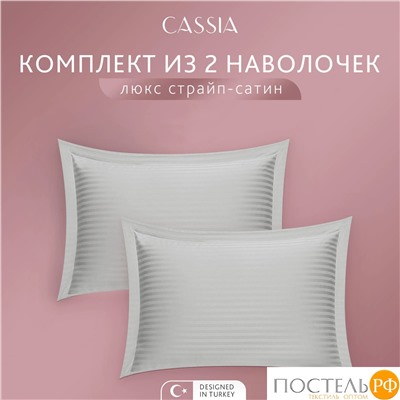 CASSIA ЛЮКС Страйп Сатин с-сер К-т Наволочек 70x70-2, 2 пр., хл/сатин