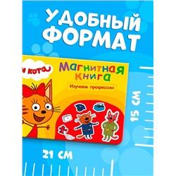 Книжка магнитная «Изучаем профессии», А5, 8 стр., Три кота