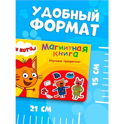 Книжка магнитная «Изучаем профессии», А5, 8 стр., Три кота