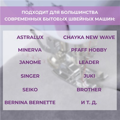 Лапка для шитья по краю и встык, 3.6×1.7 см