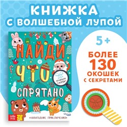 Книга «Найди что спрятано. Новогодние приключения», более 130 окошек