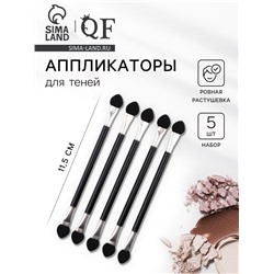 Набор аппликаторов для теней, двусторонние, 5 шт., 11.5 см, чёрный, серебристый
