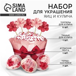 Набор для украшения кулича «Цветочный» на пасху, 18,5 х 16 х 1 см.
