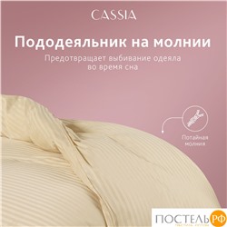 CASSIA ЛЮКС Страйп Сатин беж Пододеяльник на молнии 145х215-1, 1 пр., хл/сатин