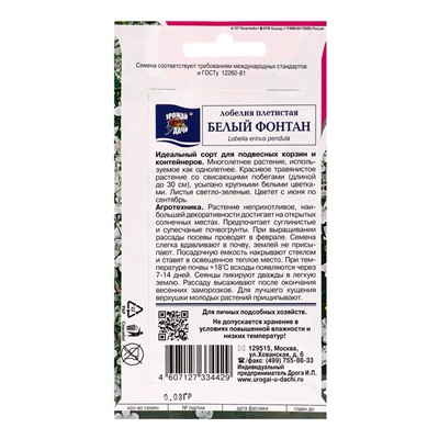 Набор семян Лобелия плетистая «Белый фонтан», 5 шт., «Мой выбор»