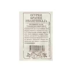 Семена Огурец "Братец Иванушка", F1, Сем. Алт, б/п, 0,3 г