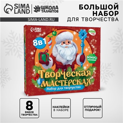 Новогодний подарок. Творческая мастерская «Дед Мороз», набор для творчества