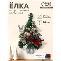 Искусственная ёлка настенная «Зимнее волшебство. Магнолия золотая», 40×24 см, ПВХ ветки отгибаются