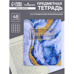 Тетрадь предметная 48 листов в клетку Calligrata, «Мрамор светлый.История», обложка мелованный картон