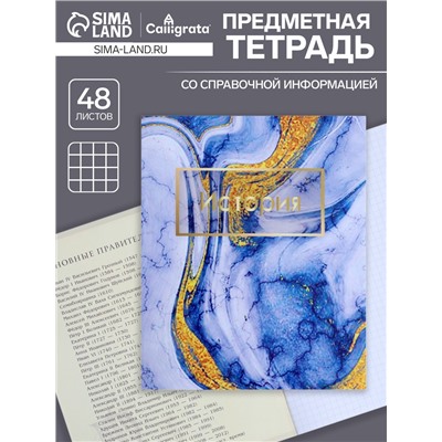 Тетрадь предметная 48 листов в клетку Calligrata, «Мрамор светлый.История», обложка мелованный картон