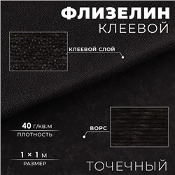 Флизелин клеевой точечный, 40 г/м², 1×1 м, чёрный