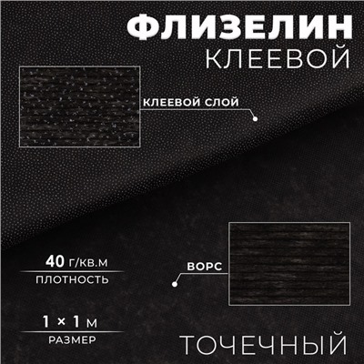 Флизелин клеевой точечный, 40 г/м², 1×1 м, чёрный