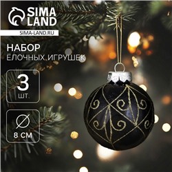 Ёлочные игрушки, шары пластик d-8 см, 3 шт "Сказочные узоры"завитки, золотисто-чёрный