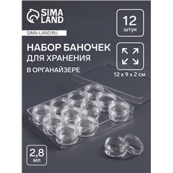 Органайзер для хранения мелочей, 12 баночек, 12×9×2 см, d=2.8×1.5 см, 4.5 мл, прозрачный