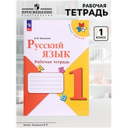 Рабочая тетрадь «Русский язык», 1 класс, Канакина В.П., 2024