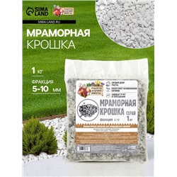 Мраморная крошка "Рецепты Дедушки Никиты", серая, фр 5-10 мм , 1 кг