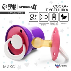 Соска - пустышка латексная классическая Крошка Я «Ягодка», от 0 мес., с колпачком, цвет МИКС