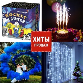 Хиты. Подарки, украшения, фейерверки по классным ценам