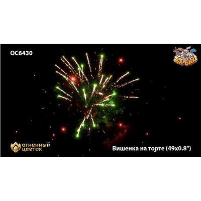 Фейерверк ОС6431 Вишенка на торте (0,9" х 49)
