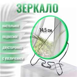 Зеркало настольное - подвесное «Круг», двустороннее, с увеличением х2, d зеркальной поверхности 14.5 см, зелёное