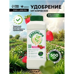 Органическое удобрение для клубники и земляники Greenlife, 500 мл