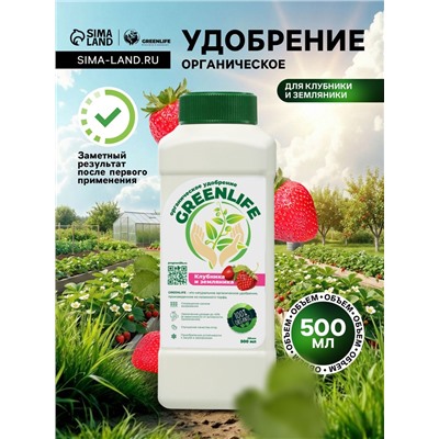 Органическое удобрение для клубники и земляники Greenlife, 500 мл