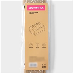 Органайзер для хранения белья Доляна Points, 7 ячеек, 34×30×8 см, бежевый