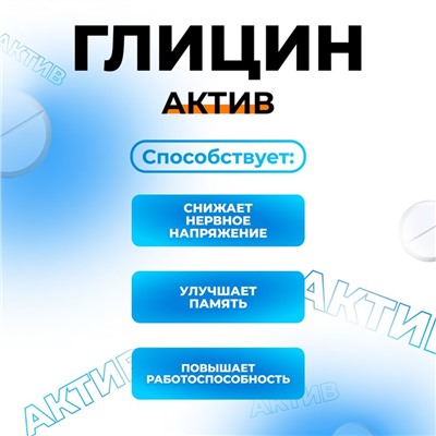 Глицин-Актив, 180 таблеток по 100 мг