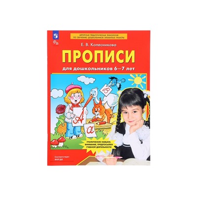 Прописи для дошкольников 6-7 лет. Колесникова Е. В.