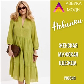 Азбука Моды - стильные образы! Собственное производство