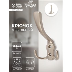 Крючок мебельный ТУНДРА TKT004, трехрожковый, сатиновый никель