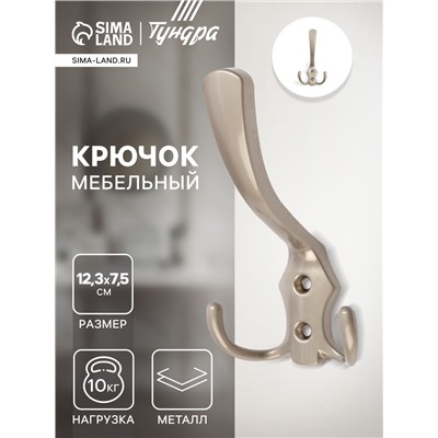 Крючок мебельный ТУНДРА TKT004, трехрожковый, сатиновый никель